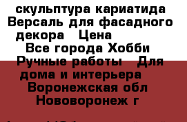 скульптура кариатида Версаль для фасадного декора › Цена ­ 25 000 - Все города Хобби. Ручные работы » Для дома и интерьера   . Воронежская обл.,Нововоронеж г.